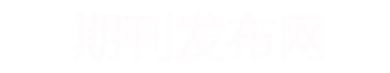 期刊发表