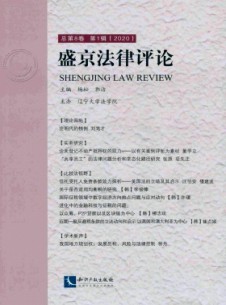 点击查看盛京法律评论