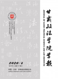 点击查看<b>甘肃政法学院学报</b>