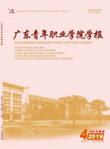 点击查看<b>广东青年职业学院学报</b>