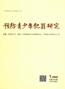 点击查看预防青少年犯罪研究