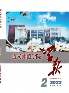 点击查看遵义师范学院学报