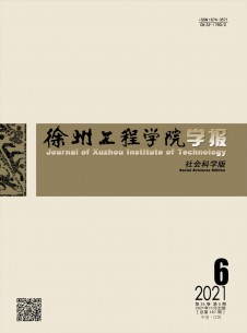 点击查看徐州工程学院学报·社会科学版