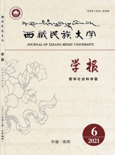 点击查看西藏民族大学学报·哲学社会科学版