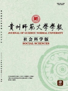 点击查看贵州师范大学学报·社会科学版