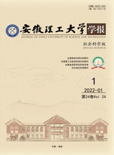 点击查看安徽理工大学学报·社会科学版