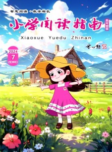 点击查看小学阅读指南·高年级版