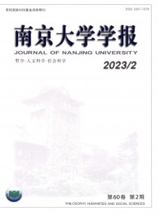 点击查看南京大学学报·哲学·人文科学·社会科学