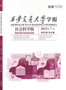 点击查看西安交通大学学报·社会科学版