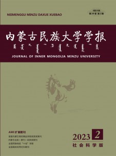 点击查看内蒙古民族大学学报·社会科学版