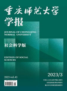 点击查看重庆师范大学学报·社会科学版