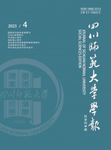 点击查看四川师范大学学报·社会科学版