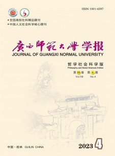 点击查看广西师范大学学报·哲学社会科学版