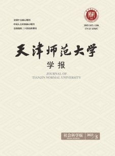 点击查看天津师范大学学报·社会科学版