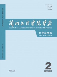 点击查看兰州文理学院学报·社会科学版