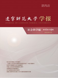 点击查看辽宁师范大学学报·社会科学版