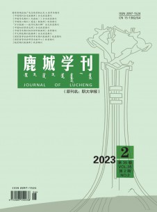 点击查看鹿城学刊