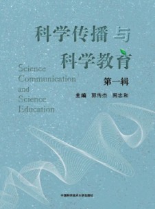 点击查看科学传播与科学教育