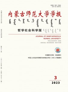 点击查看内蒙古师范大学学报·哲学社会科学版