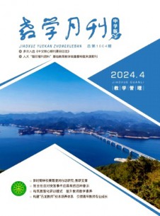 点击查看教学月刊·中学版教学管理