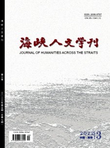 点击查看海峡人文学刊