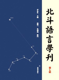 点击查看北斗语言学刊