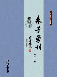 点击查看朱子学刊