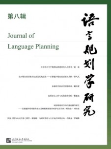 点击查看语言规划学研究