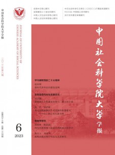 点击查看<b>中国社会科学院大学学报</b>