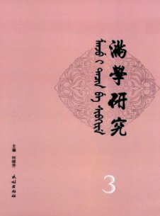 点击查看满学研究·东北大学