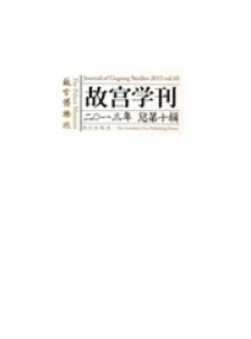 点击查看<b>故宫学刊</b>