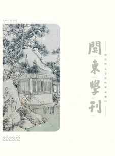 点击查看关东学刊