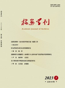 点击查看档案学刊