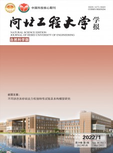 点击查看河北工程大学学报·自然科学版