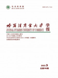 点击查看哈尔滨商业大学学报·社会科学版