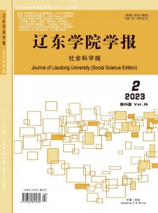 点击查看辽东学院学报·社会科学版