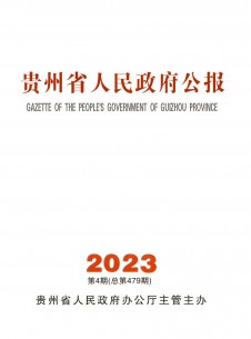 点击查看贵州省人民政府公报