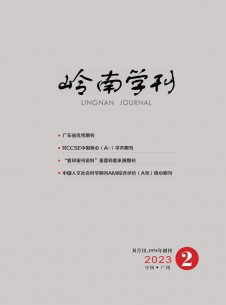 点击查看岭南学刊