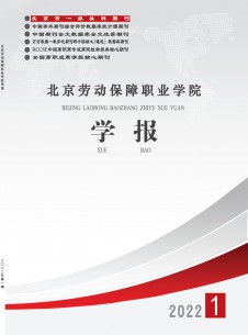 点击查看<b>北京劳动保障职业学院学报</b>