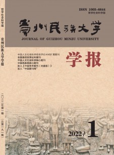 点击查看贵州民族学院学报