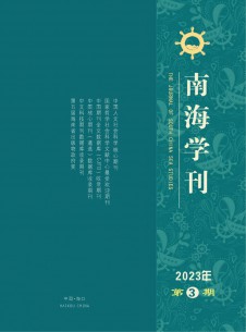 点击查看南海学刊