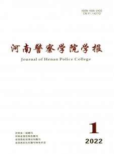 点击查看<b>河南警察学院学报</b>