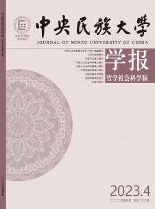 点击查看中央民族大学学报·哲学社会科学版