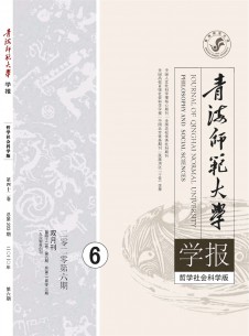 点击查看青海师范大学学报·哲学社会科学版